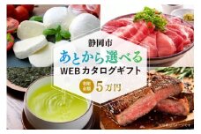 【静岡市】あとから選べるWEBカタログギフト（寄附5万円コース）15000ポイント｜寄附した後にゆっくり返礼品が選べて便利！対象返礼品続々追加中［ 静岡 カタログポイント 有効期限6か月 対象商品続々追加中 人気 おすすめ 旅行 ホテル レストラン お肉 お酒 スイーツ ファッション 美容 インテリア 家具 アクセサリー  スポーツ アウトドア ふるさと納税 ］