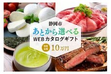 【静岡市】あとから選べるWEBカタログギフト（寄附10万円コース）30000ポイント｜寄附した後にゆっくり返礼品が選べて便利！対象返礼品続々追加中［ 静岡 カタログポイント 有効期限6か月 対象商品続々追加中 人気 おすすめ 旅行 ホテル レストラン お肉 お酒 スイーツ ファッション 美容 インテリア 家具 アクセサリー  スポーツ アウトドア ふるさと納税 ］