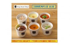 ＜スープストックトーキョー＞人気のスープセット 6個入 定期便３回【配送不可：離島】
