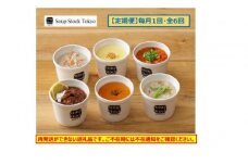 ＜スープストックトーキョー＞人気のスープセット 6個入 定期便６回【配送不可：離島】