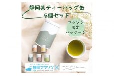 【2026年3月8日開催】静岡マラソン出走権＋静岡茶ティーバッグ缶セット【静マ26】