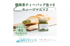【2026年3月8日開催】静岡マラソン出走権＋静岡茶ティーバッグ缶&ジャムセット【静マ26】