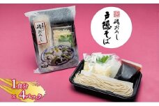 静岡の老舗、戸隠そばの磯おろしキット※冷凍（1食分×4パックセット）■