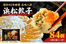 浜松餃子 84個 (14個×6パック) セット 詰め合わせ 五味八珍 浜松餃子学会認定商品 国産 ぎょうざ 餃子 ギョーザ 冷凍餃子 冷凍ギョーザ ヘルシー あっさり 惣菜 中華 点心 静岡 静岡県 浜松市 [№5786-1001]