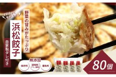 浜松餃子 80個 (20個×4袋) セット 詰め合わせ 餃子のたれ 小袋 知久屋 国産 ぎょうざ 餃子 ギョーザ 冷凍餃子 冷凍ギョーザ 工場直送 ヘルシー あっさり 惣菜 中華 点心 静岡 静岡県 浜松市 【配送不可：離島】 [№5786-1031]