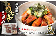 うなぎ 浜名湖 国産 きざみ 蒲焼 50g×5 たれ 10ml×5 小分け 詰め合わせ カット うなぎ蒲焼 きざみうなぎ 浜名湖うなぎ 浜名湖産 国産うなぎ 惣菜 おかず ギフト 贈答 土用の丑の日 丑の日 蒲焼き ひつまぶし 鰻 冷凍 冷凍配送 静岡 静岡県 浜松市 [№5786-1185]