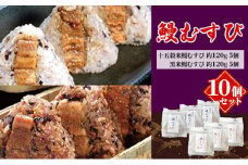 鰻むすび10個セット [№5786-1186]