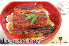 浜名湖うなぎのあいかね　うなぎ蒲焼１尾セット　肝焼き１袋付き [№5786-1194]