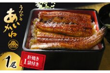 うなぎ 浜松 国産 鰻 蒲焼 1尾 (120g×1尾 ) 肝焼き 1袋 セット うなぎのあいかね 土用の丑の日 丑の日 国産うなぎ 浜松うなぎ 浜名湖うなぎ 蒲焼き 肝 ギフト プレゼント 贈答 レンジ 調理 レンチン 一人暮らし 浜名湖 冷凍 冷凍配送 静岡県 浜松市 [№5786-1194]
