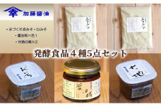 糀菌が活きてる生の発酵食品４種５点セット②(手づくり赤みそ・白みそ・醤油糀×各１・甘酒の素×2） [№5786-1202]