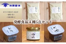 糀菌が活きてる生の発酵食品４種5点セット①(手づくり赤みそ・白みそ・塩糀×各１・甘酒の素×2） [№5786-1201]