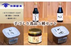 加藤醤油の手づくり逸品５種セット②(手づくり赤みそ・白みそ・濃口醤油・つゆの素・醤油糀×各1） [№5786-1204]