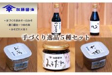 加藤醤油の手づくり逸品５種セット③(手づくり赤みそ・白みそ・濃口醤油・つゆの素・みそだれ×各1） [№5786-1205]