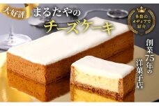 チーズケーキ 1本 450g まるたや洋菓子店 まるたや チーズボックス チーズ ケーキ 冷凍 スイーツ デザート おやつ お菓子 洋菓子 濃厚チーズケーキ さっぱりスイーツ ギフト 手土産 取り寄せ 静岡 静岡県 浜松市 [№5786-1313]