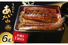 うなぎ 浜松 国産 鰻 蒲焼 6尾 (120g×6尾) 肝焼き 1袋 セット うなぎのあいかね 土用の丑の日 丑の日 国産うなぎ 浜松うなぎ 浜名湖うなぎ 肝 焼き ギフト プレゼント 贈答 レンジ 調理 レンチン 浜名湖 産地直送 冷凍 冷凍配送 静岡 静岡県 浜松市 [№5786-1197]