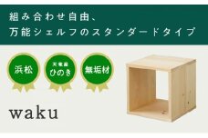 XYL（オーガニックファニチャー・キシル）waku 【配送不可：沖縄・離島】[№5786-1104]