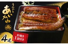 うなぎ 浜名湖 国産 うなぎ蒲焼 4尾 (120g×4尾) 肝焼 1袋付き 小分け セット うなぎのあいかね 国産うなぎ 惣菜 おかず ギフト 贈答 贈答品 贈答用 土用の丑の日 丑の日 蒲焼き うな重 うな丼 うなぎの肝 肝 鰻 魚 冷凍 冷凍配送 静岡 浜松市 [№5786-1196]