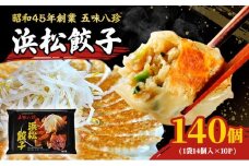 浜松餃子 五味八珍 140個 (14個×10パック) セット 詰め合わせ ぎょうざ 餃子 ギョーザ 冷凍餃子 冷凍ぎょうざ 冷凍 冷凍食品 中華 惣菜 食品 おかず 静岡 静岡県 浜松市 [№5786-1501]
