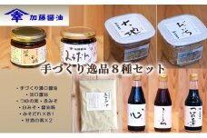 加藤醤油 手づくり逸品８種セット(手づくり濃口醤油・淡口醤油・つゆの素・赤みそ・白みそ・醤油糀・みそだれ×各1・甘酒の素×2） [№5786-1502]