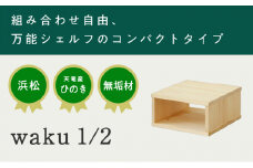 XYL（オーガニックファニチャー・キシル）waku 1/2【配送不可：沖縄・離島】[№5786-1739]