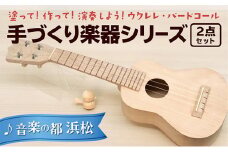 塗って！作って！演奏しよう！ 手づくり楽器シリーズ2点セット　ウクレレ、バードコール [№5786-1779]