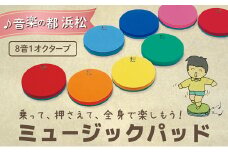 乗って、押さえて、全身で楽しもう！ ミュージックパッド MP-8 [№5786-1795]