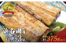 国産うなぎ 浜名湖産 白焼き 大 3本 (125g×3本) 山椒 たれ セット 詰め合わせ 海老仙 国産ウナギ 国産 ウナギ 鰻 白焼き 白焼きうなぎ 小分け おすすめ 贈答用 ギフト 冷凍 土用の丑の日 静岡 静岡県 浜松市 [№5786-1881]