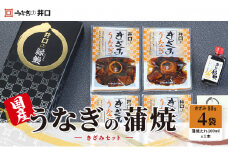 国産うなぎ蒲焼きざみセット（きざみ80g×4袋、蒲焼たれ100ml×1本）【配送不可：離島】 魚貝類 [№5786-1882]