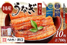 うなぎ 浜名湖 ITI優秀味覚賞受賞 国産 蒲焼 10 カット 小分け うなぎ蒲焼 浜名湖うなぎ 浜名湖産 国産うなぎ 惣菜 おかず ギフト 贈答 土用の丑の日 丑の日 レンジ調理 ひつまぶし 鰻 井口 冷蔵 冷蔵配送 静岡 静岡県 浜松市 配送不可：離島 [№5786-1885]