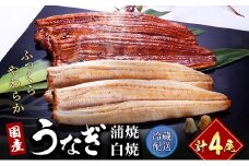 うなぎ 国産 うなぎ長蒲焼き ＆ 長白焼き 計 4尾 小分け セット うなぎ蒲焼 白焼 食べ比べ 国産うなぎ 惣菜 おかず ギフト 贈答 土用の丑の日 丑の日 レンジ調理 レンチン 蒲焼き 鰻 冷蔵 冷蔵配送 静岡 浜松市 [№5786-1966]