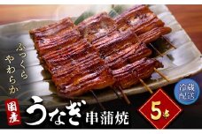 うなぎ 浜名湖 国産 串蒲焼き 5尾 小分け 詰め合わせ うなぎ蒲焼 国産うなぎ 惣菜 おかず ギフト 贈答 贈答品 土用の丑の日 丑の日 レンジ調理 レンチン 蒲焼き うな重 個包装 ウナギ 鰻 冷蔵 冷蔵配送 静岡 静岡県 浜松市 [№5786-1965]