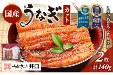 【ITI優秀味覚賞受賞】「うなぎの井口」蒲焼2カットセット  ウナギ 鰻 【配送不可：離島】 [№5786-1985]
