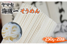 ヤマセ 海道一 そうめん 250g × 20袋 [№5786-2090]