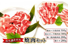 浜名湖そだち　焼肉セット [№5786-2083]