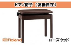 【Roland】高低自在ピアノチェア/BNC-05-T【配送不可：離島】 [№5786-2070]