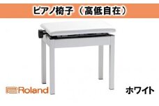 【Roland】高低自在ピアノチェア/BNC-05WH-T【配送不可：離島】 [№5786-2071]