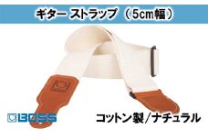 【BOSS純正】布製ギターストラップ/5cm幅/ナチュラルBSC-20-NAT [№5786-2060]
