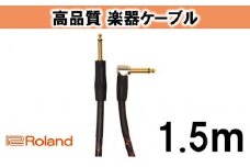 【Roland純正】高品質楽器ケーブル 1.5m/RIC-G5A [№5786-2011]