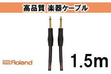 【Roland純正】高品質楽器ケーブル 1.5m/RIC-G5 [№5786-2010]