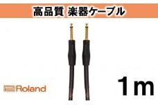 【Roland純正】高品質楽器ケーブル 1m/RIC-G3 [№5786-2008]