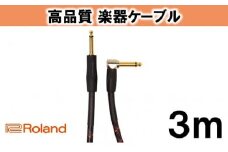 【Roland純正】高品質楽器ケーブル 3m/RIC-G10A [№5786-2001]