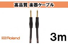 【Roland純正】高品質楽器ケーブル 3m/RIC-G10 [№5786-2000]