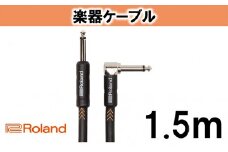 【Roland純正】楽器ケーブル 1.5m/RIC-B5A [№5786-1999]