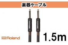 【Roland純正】楽器ケーブル 1.5m/RIC-B5 [№5786-1998]