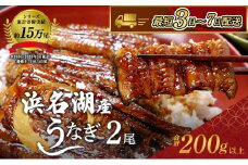国産うなぎ 浜名湖産 蒲焼き 2尾 (100g以上×2本入) 山椒 たれ セット 詰め合わせ 海老仙 国産 うなぎ ウナギ 鰻 うなぎの蒲焼 土用の丑の日 静岡 浜松 [№5786-2249]