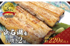 国産うなぎ 浜名湖産 白焼き 2尾 (110g×2本入) 山椒 たれ セット 詰め合わせ 海老仙 国産ウナギ 国産 ウナギ 鰻 白焼き 白焼きうなぎ 小分け おすすめ 贈答用 土用の丑の日 静岡 静岡県 浜松市 【配送不可：離島】 [№5786-2248]