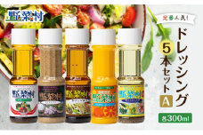 ドレッシング 5種 Aセット 1977年創業 野菜村 各300ml 5本 野菜村ドレッシング セット 詰め合わせ 和風 胡麻ドレッシング みかんドレッシング 調味料 調味料セット サラダ ギフト 贈り物 プレゼント 静岡 静岡県 浜松市 [№5786-2267]