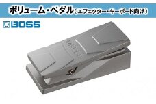 【BOSS】ボリュームペダル（エフェクター、キーボード向け）/FV-30L [№5786-2306]