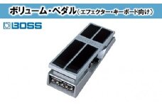 【BOSS】ボリュームペダル（エフェクター、キーボード向け）/FV-500L [№5786-2308]