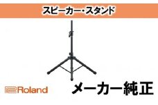【Roland】スピーカースタンド/ST-A95 [№5786-2314]